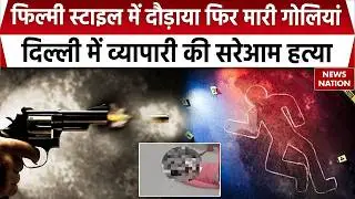 Plastic Trader Shot Dead In Bawana: दिल्ली में सरेआम हत्या, व्यापारी को दौड़ा-दौड़ा कर मारी गोलियां