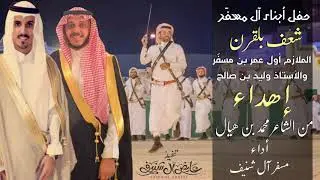 حفل ابناء آل مسفّر شعف بلقرن اهداء من الشاعر محمد بن هيال اداء مسفر آل شنيف