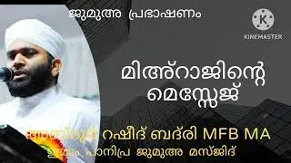 മിഅ്റാജിൻ്റെ മെസ്സേജ് # ജുമുഅ പ്രഭാഷണം # അബ്ദുർറഷീദ് ബദ്‌രി MFB MA പേഴക്കാപ്പിള്ളി