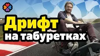 КУДА СХОДИТЬ В МОСКВЕ / Покататься на Бешеных Табуретках / Электрокартинг!