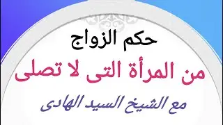 حكم الزواج من المرأة التى لا تصلى / الشيخ السيد الهادى / على قناة القنال الفضائية