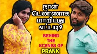 நான் பெண்ணாக மாறியது எப்படி? (Behind the Scenes of PRANK ) | VJ Gowtham Vlogs