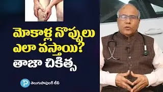 Joint Pain: Pain Relief, Joint Pain Causes Complications| Dr.C.L.Venkat Rao | Telugu Popular TV News