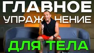 Главный секрет  здорового тела всего в  одном  упражнении. Узнай прямо сейчас!