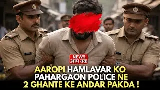 Aaropi Hamlawar Ko Pahargaon Police Ne 2 Ghante Ke Andar Pakda ! Jaaniye Pura mamla