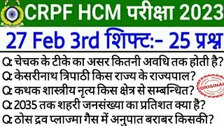 HCM CRPF EXAM ANALYSIS 2023 | 27 February 3Rd shift HCM crpf | 27 February 3Rd shift hcm analysis