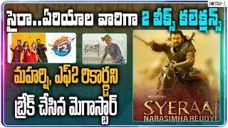 సైరా 2 వీక్స్ కలెక్షన్స్ | Sye Raa 2 Weeks Collections |Chiranjeevi Breaks Maharshi, F2 MovieRecords