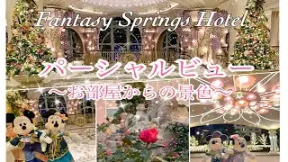 パーシャルビューから見えた世界✨