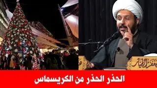 Шейх Ахмед Салман предупреждает, что в этот день нет рождения Христа, и тем, кто празднует, следу...