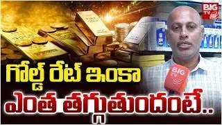 Analyst Ganda Srinivasa Rao about Gold Price Fall Down | గోల్డ్ రేట్ ఇంకా ఎంత తగ్గుతుందంటే | BIG TV