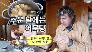 추운 날 국물은 국룰 아는데, 어찌 어묵탕 먹는 방법 몰라 당황하는 스페인 남편...