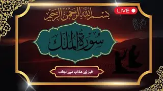 2. ہر رات سنیں سورۂ ملک | براہِ راست تلاوت3. سورۂ ملک | قبر کے عذاب سے نجات