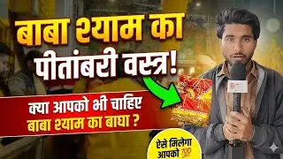बाबा श्याम का पीतांबरी वस्त्र! 💯 क्या आपको भी चाहिए बाबा श्याम का बाघा 🙌 #khatushyamji  #shyam