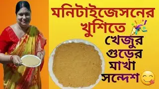 I made Date Palm Jaggery Sandesh Recipe/Bengali Sweet for the joy of monetization.