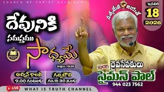 &ldquo;దేవునికి సమస్తమూ సాధ్యమే/DEVUNIKI SAMASTHAMU SAADYAME&rdquo; (Mat 19:26) By Bro. Simon Pau, COC , HYD.