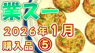 【業スー】業務スーパー 2026年1月購入品 ⑤