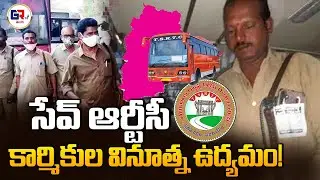 సేవ్ ఆర్టీసీ: కార్మికుల వినూత్న ఉద్యమం! | RTC Employees Fight for Public Transport Survival #tsrtc