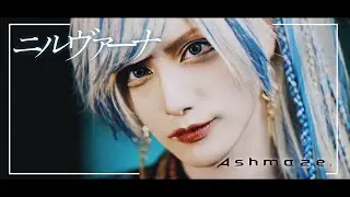 Ashmaze. - ニルヴァーナ (Official Music Video)