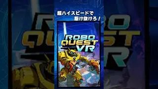 超ハイスピードで駆け抜けろ！ #roboquestvr #VR神体験 #voicevox