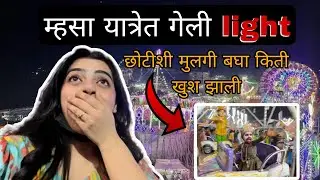 ॥ म्हसा यात्रा 2025 😍॥ गेली light 🫢| murbad mhasa jatra | mhasachi yatra | #asmitasurve