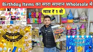 बर्थडे का सामना रू 1 से | Birthday items Wholesale Market in Delhi | Birthday Decoration items