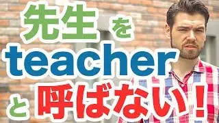 先生をteacherと呼んじゃいけない！？代わりになんと言えばいいのでしょうか？ #116