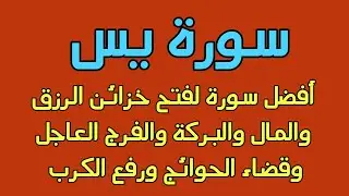 سورة يس أفضل سورة لفتح خزائن الرزق والمال وتيسير الحال ورفع الكرب والشدائد والمحن