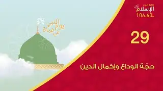 29 - حَجّة الوداع وإكمال الدين  | يوم في حياة النبي ﷺ