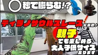 〇〇秒で膨らむ！？ティラノサウルススーツの着用動画作ってみた エアコス ティラノサウルスレース イベント ハロウィン に最適♪ ゴリラ サメスーツもあるよ