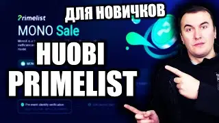 Huobi Primelist (для новичков) - MONO | Правила участия и Риски #Huobi #Huobiglobal #PrimeList