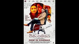 විසංගමනය - Isolation | Movie Trailer