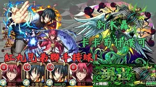 【怪物彈珠 】七代木轟卡卡苟什喋可 初日降臨挑戰成功！ 紅丸兄弟強強出擊！ 【 境界的顯現 呈露世界者】｜佳龍hanser