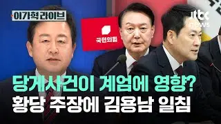 당게사건이 계엄에 영향? 황당 주장에 김용남 일침｜이가혁 라이브