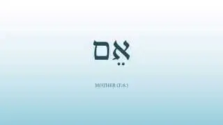 01 - Basic Biblical Hebrew Vocabulary