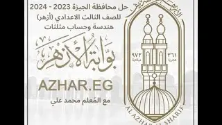 حل وشرح محافظه الجيزة أزهر هندسه للصف الثالث الاعدادي الترم الاول نسخه 2023 - 2024