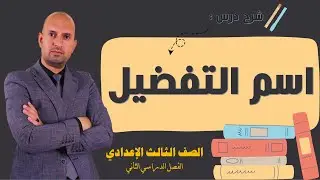 شرح أسلوب التفضيل للصف الثالث الإعدادي