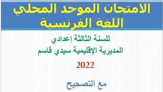 تصحيح الامتحان الموحد المحلي 