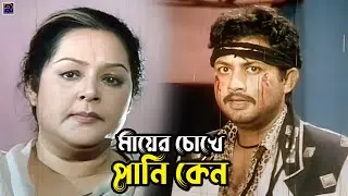 মায়ের চোখে পানি কেন | Bangla Movie Clips | Amin Khan | Munmun | Moyuri | Dipjol | Jumka
