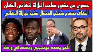 حصري عن حضور جلالة الملك اليوم لنهائي الكان/الكاف تصدم السنغال عشية النهائي ولقجع يحرج موتسيبي