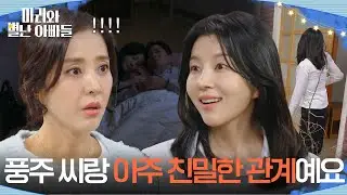 류진의 방에서 나온 박영린 ＂풍주 씨랑 아주 친밀한 관계예요＂  [마리와 별난 아빠들] | KBS 260119 방송