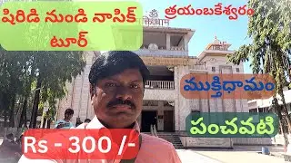 షిరిడి నుండి నాసిక్ టూర్ // Shirdi to Nashik Tour Trimbakeswaram Mukti Dham Mandir Panchavati