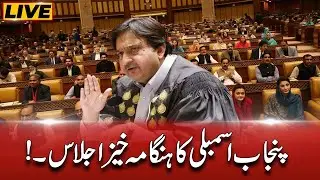Heated Debate Punjab Assembly - Budget Session 2025-26 - PTI Vs Govt - 24 News HD