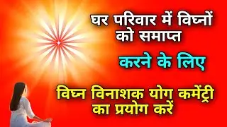 घर परिवार में विघ्नों को समाप्त करने के लिए विघ्न विनाशक योग कमेंट्री का प्रयोग करें।