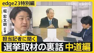 【選挙取材の裏話】記者が見た中道改革連合・斉藤共同代表「インタビュー前も必死に資料読み込み、なかなか部屋に入ってこず」【edge23】衆議院選挙2026