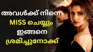 അവൾക്ക് നിന്നെ MISS ചെയ്യും | നോ കോൺടാക്ട് RULE ശരിയായി ഉപയോഗിക്കുന്നതെങ്ങനെ | STOICISM MALAYALAM