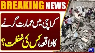 Karachi: Building Collapse Incident in Lyari | Who is Responsible ? | Breaking | Dunya News