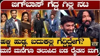ಬಿಗ್ ಬಾಸ್ ಗೆದ್ದ ಗಿಲ್ಲಿ ನಟ- ಮನೆ ಮನೆಗೂ ತಲುಪಿದ್ಹೇಗೆ ಬಡ ರೈತನ ಮಗ -Gilli nata life story, Biggboss kannada
