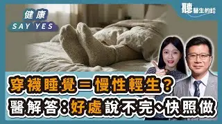 '26.01.09【愛健康│健康Say Yes】穿襪睡覺＝慢性輕生？醫科學解答：好處說不完、快照做