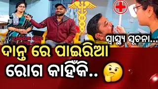 ଦାନ୍ତରେ ପାଇରିଆ ରୋଗ କାହିଁକି ||Health Tips||Dental doctor ||Pyria disease in teeth||soro ||Balasore 