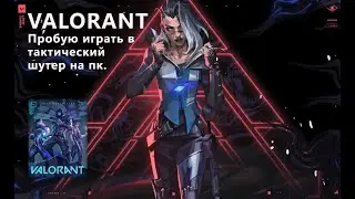 Показываю как не надо играть! | Valorant | #alekssh11 #stream #alekssh